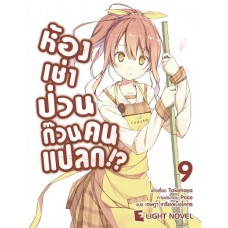 ห้องเช่าป่วนก๊วนคนแปลก เล่ม 9 นิยาย(Takehaya) (DEXPRESS)